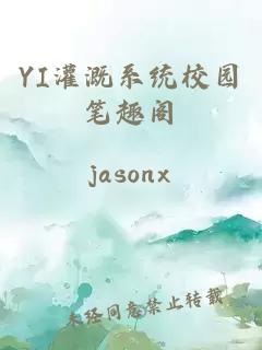 YI灌溉系统校园笔趣阁