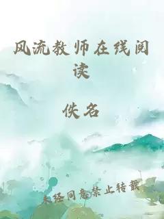 风流教师在线阅读