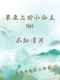 草原上的小公主NH