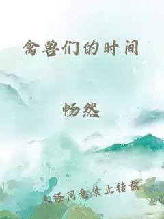 禽兽们的时间