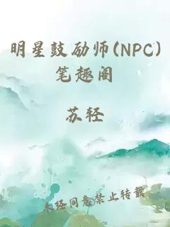 明星鼓励师(NPC)笔趣阁