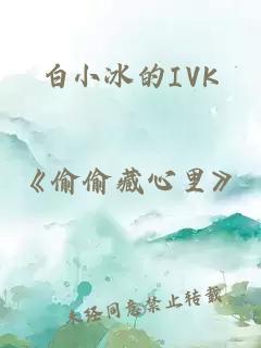 白小冰的IVK