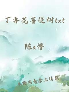 丁香花菩提树txt