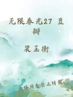 无限春光27 豆瓣