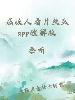 成版人看片丝瓜app破解版