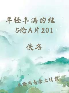 年轻丰满的继牳5伦A片201