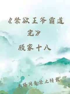 《禁欲王爷霸道宠》