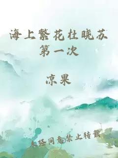 海上繁花杜晓苏第一次