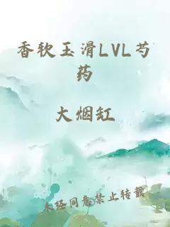 香软玉滑LVL芍药