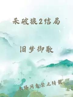 杀破狼2结局