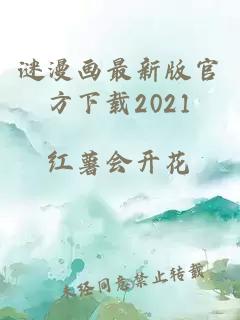 谜漫画最新版官方下载2021