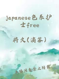 japanese色系护士free