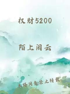 权财5200