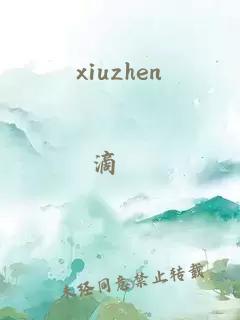 xiuzhen