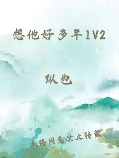 想他好多年1V2