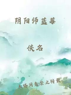 阴阳师蓝莓