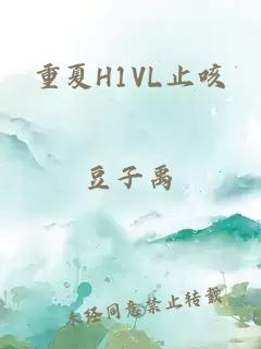 重夏H1VL止咳