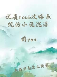 优质roub攻略系统的小说沉浮