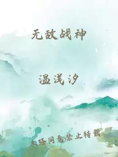 无敌战神