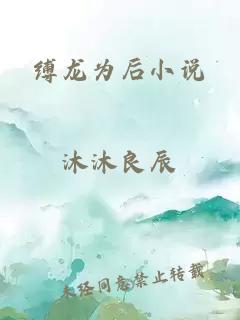 缚龙为后小说