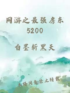 网游之最强房东5200