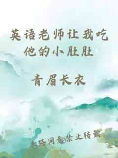 英语老师让我吃他的小肚肚