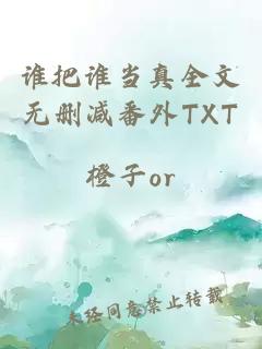 谁把谁当真全文无删减番外TXT