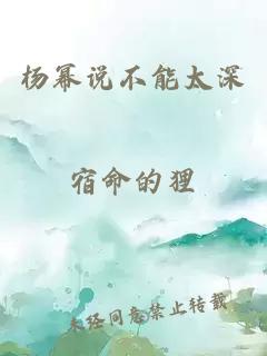 杨幂说不能太深