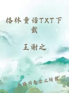 格林童话TXT下载