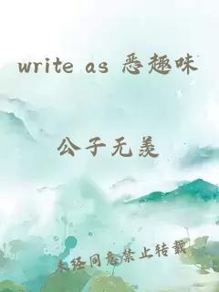 write as 恶趣味