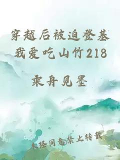 穿越后被迫登基我爱吃山竹218