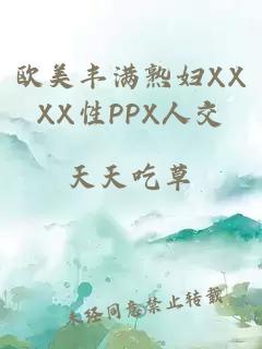 欧美丰满熟妇XXXX性PPX人交