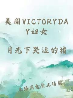 美国VICTORYDAY妇女