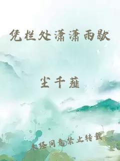 凭栏处潇潇雨歇