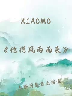 XIAOMO