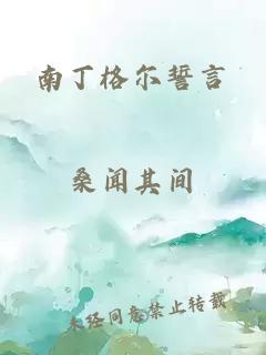 南丁格尔誓言