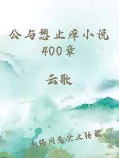 公与憩止痒小说400章