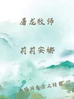 屠龙牧师