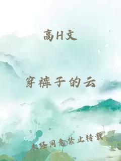 高H文