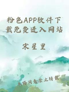 粉色APP软件下载免费进入网站