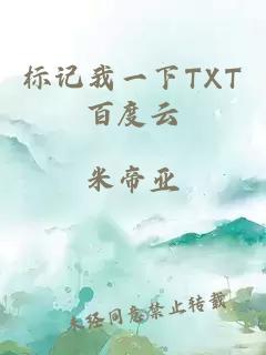 标记我一下TXT百度云