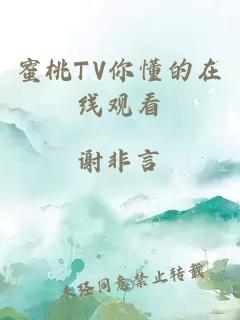 蜜桃TV你懂的在线观看