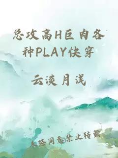 总攻高H巨肉各种PLAY快穿