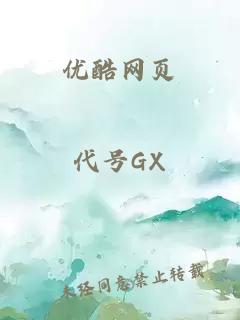 优酷网页