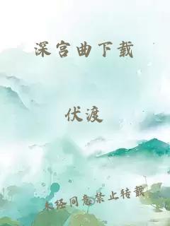 深宫曲下载