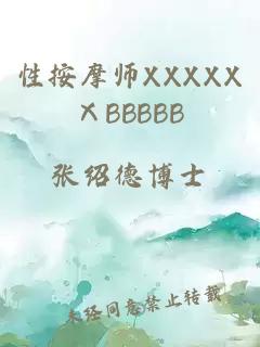 性按摩师XXXXXⅩBBBBB