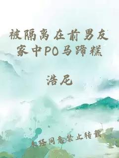 被隔离在前男友家中PO马蹄糕