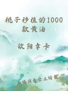 桃子移植的1000款黄油