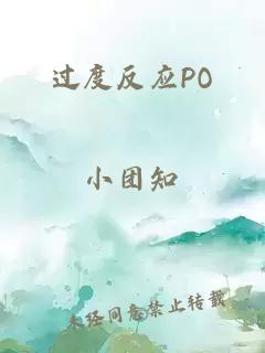 过度反应PO