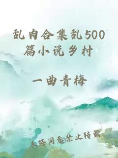 乱肉合集乱500篇小说乡村